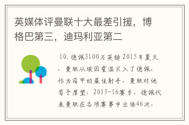 英媒体评曼联十大最差引援,博格巴第三,迪玛利亚第二