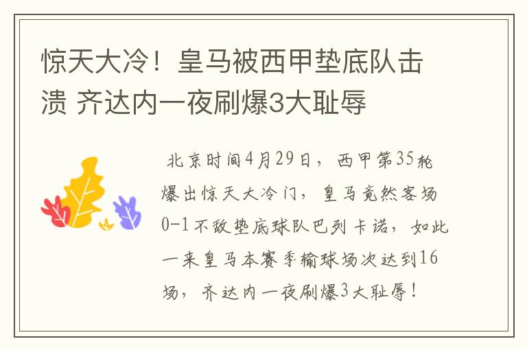 惊天大冷!皇马被西甲垫底队击溃 齐达内一夜刷爆3大耻辱