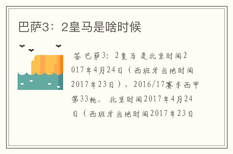 巴萨3:2皇马是啥时候