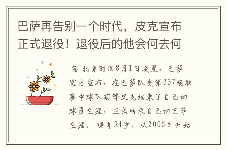 巴萨再告别一个时代，皮克宣布正式退役！退役后的他会何去何从？