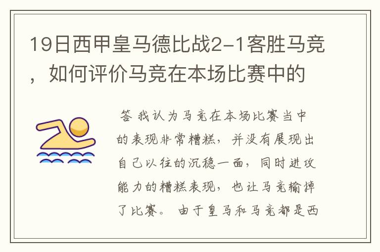 19日西甲皇马德比战2-1客胜马竞,如何评价马竞在本场比赛中的表现?