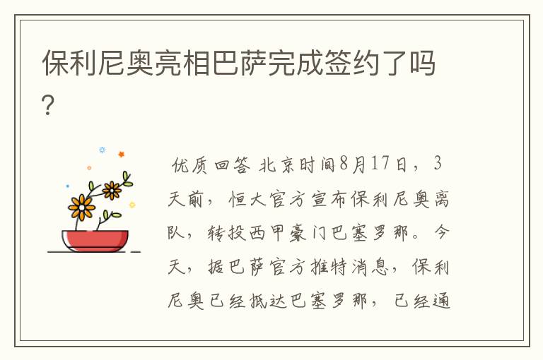 保利尼奥亮相巴萨完成签约了吗?