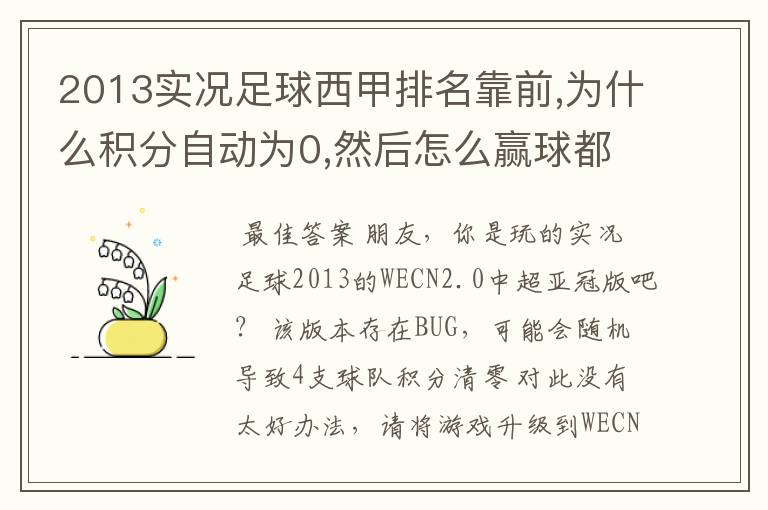 2013实况足球西甲排名靠前,为什么积分自动为0,然后怎么赢球都显示为最后一名,也没有积分了?