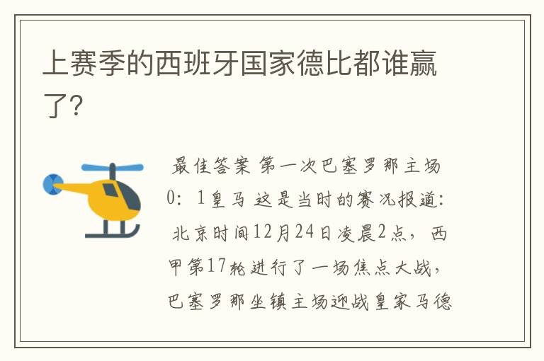 上赛季的西班牙国家德比都谁赢了?