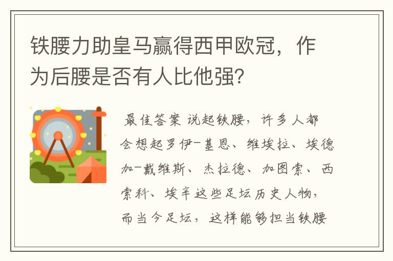 铁腰力助皇马赢得西甲欧冠,作为后腰是否有人比他强?