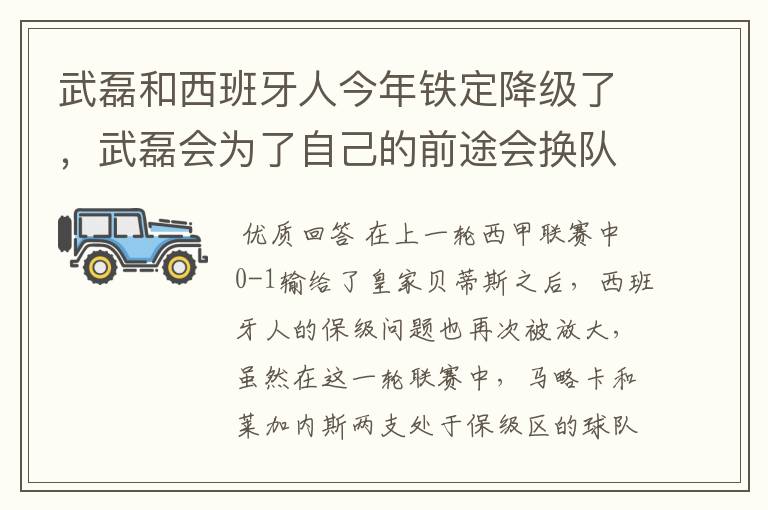 武磊和西班牙人今年铁定降级了,武磊会为了自己的前途会换队吗?