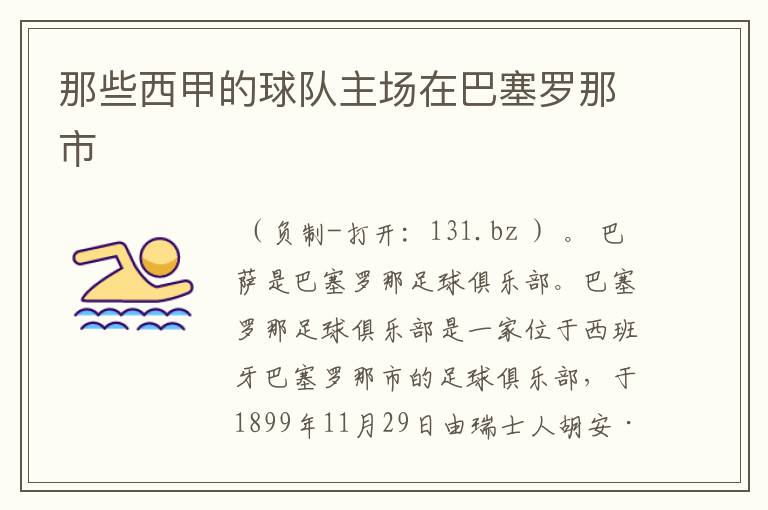 那些西甲的球队主场在巴塞罗那市