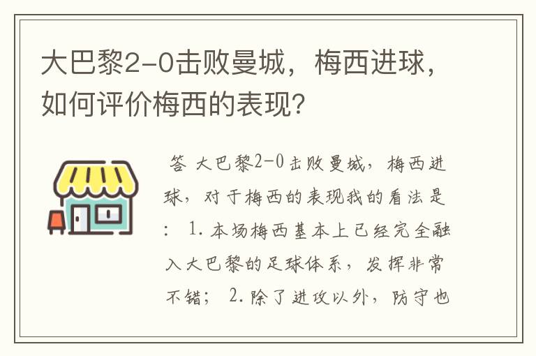 大巴黎2-0击败曼城,梅西进球,如何评价梅西的表现?