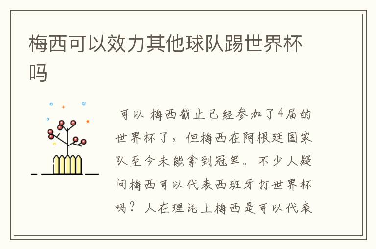 梅西可以效力其他球队踢世界杯吗