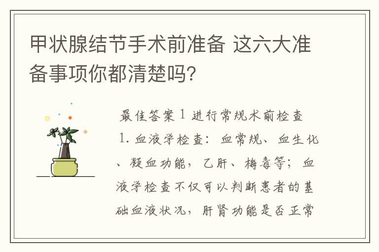甲状腺结节手术前准备 这六大准备事项你都清楚吗?