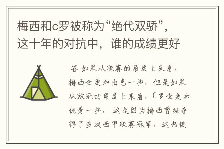 梅西和c罗被称为“绝代双骄”,这十年的对抗中,谁的成绩更好?