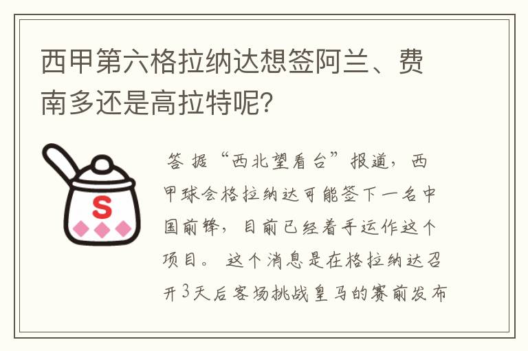 西甲第六格拉纳达想签阿兰、费南多还是高拉特呢?