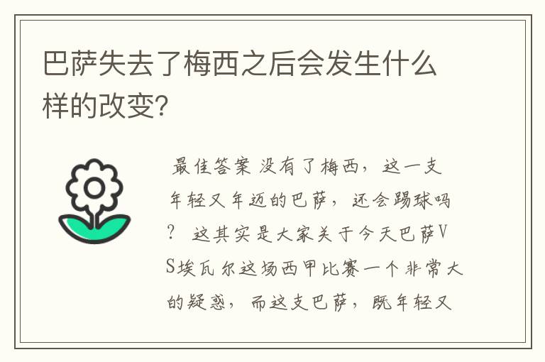 巴萨失去了梅西之后会发生什么样的改变?