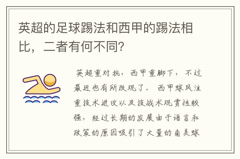 英超的足球踢法和西甲的踢法相比,二者有何不同?