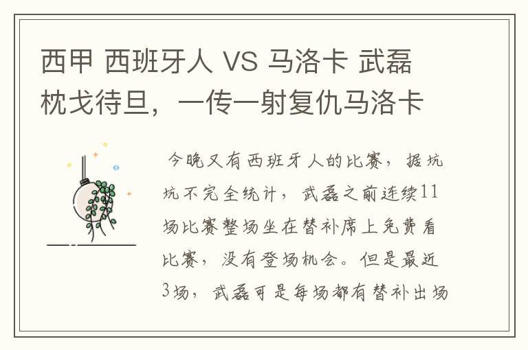 西甲 西班牙人 VS 马洛卡 武磊枕戈待旦,一传一射复仇马洛卡?