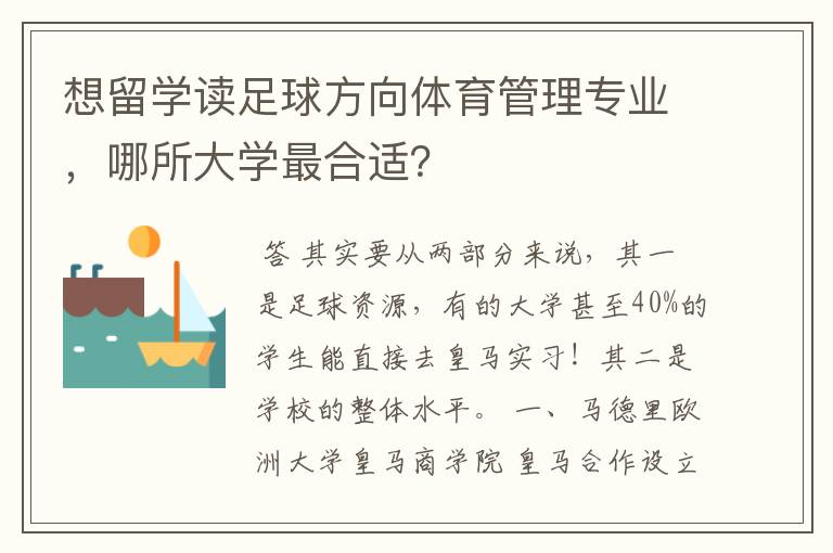 想留学读足球方向体育管理专业,哪所大学最合适?