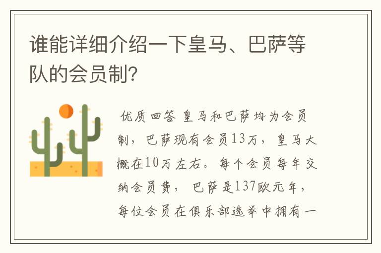 谁能详细介绍一下皇马、巴萨等队的会员制?