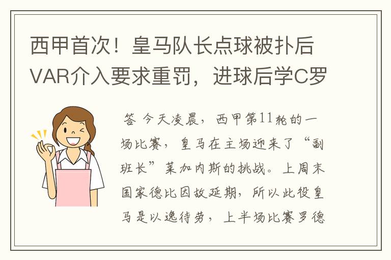 西甲首次!皇马队长点球被扑后VAR介入要求重罚,进球后学C罗庆祝