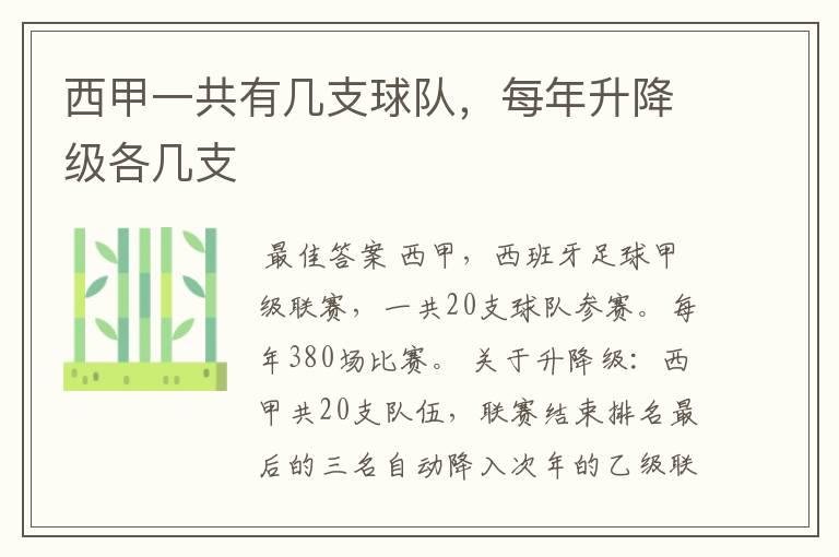 西甲一共有几支球队,每年升降级各几支
