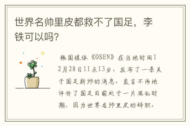 世界名帅里皮都救不了国足,李铁可以吗?