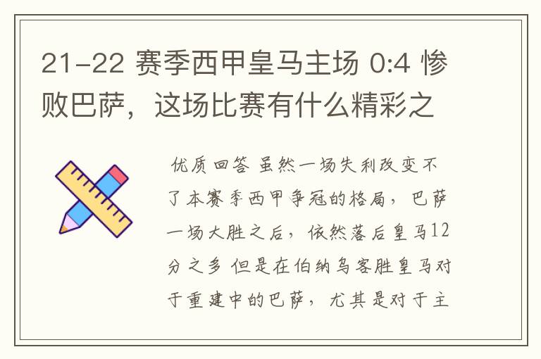 21-22 赛季西甲皇马主场 0:4 惨败巴萨,这场比赛有什么精彩之处?