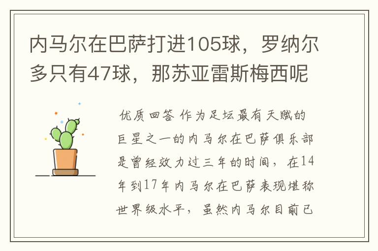 内马尔在巴萨打进105球,罗纳尔多只有47球,那苏亚雷斯梅西呢