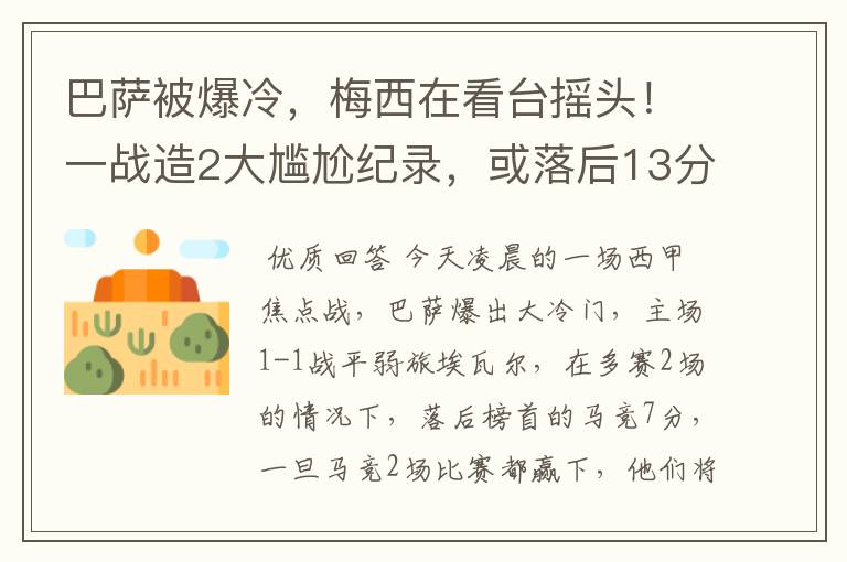 巴萨被爆冷,梅西在看台摇头!一战造2大尴尬纪录,或落后13分