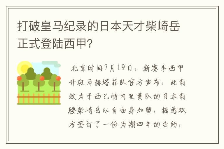 打破皇马纪录的日本天才柴崎岳正式登陆西甲?