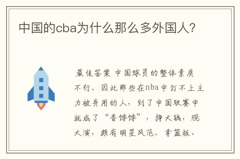 中国的cba为什么那么多外国人？