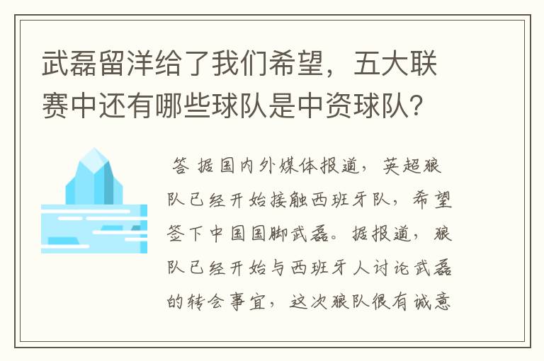 武磊留洋给了我们希望,五大联赛中还有哪些球队是中资球队?