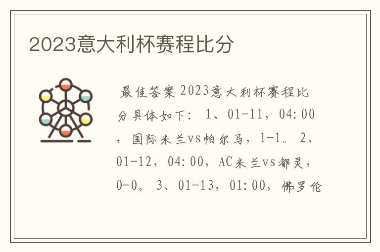 2023意大利杯赛程比分