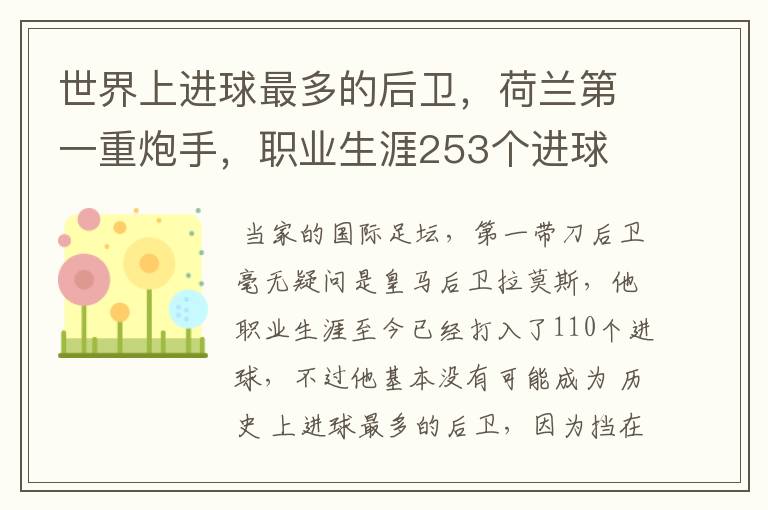 世界上进球最多的后卫,荷兰第一重炮手,职业生涯253个进球