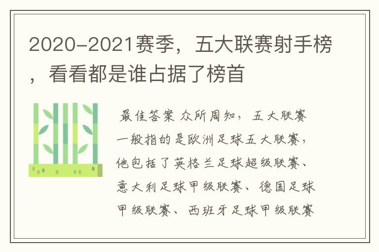 2020-2021赛季,五大联赛射手榜,看看都是谁占据了榜首