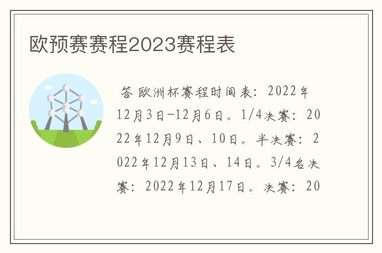 欧预赛赛程2023赛程表