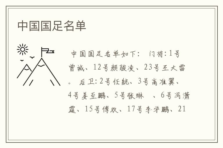 中国国足名单
