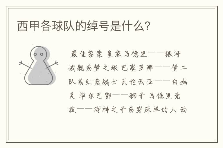 西甲各球队的绰号是什么?
