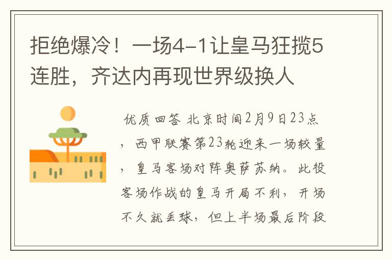 拒绝爆冷!一场4-1让皇马狂揽5连胜,齐达内再现世界级换人