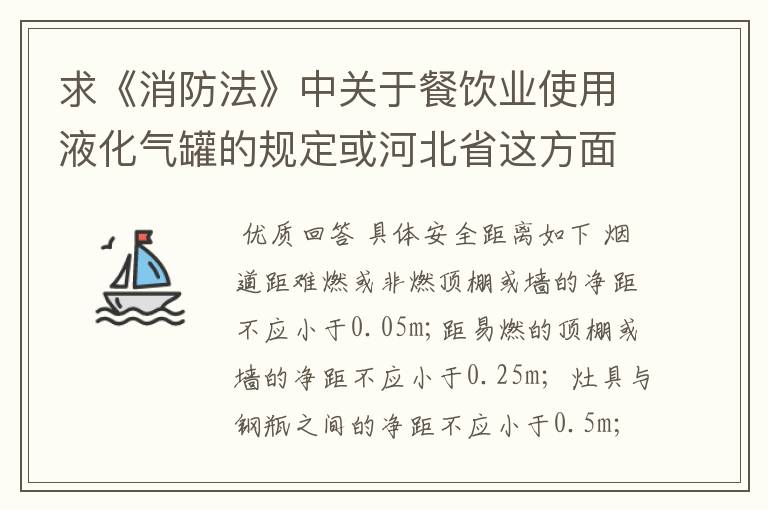 求《消防法》中关于餐饮业使用液化气罐的规定或河北省这方面的详细规定。液化气罐和灶安全距离是多少?