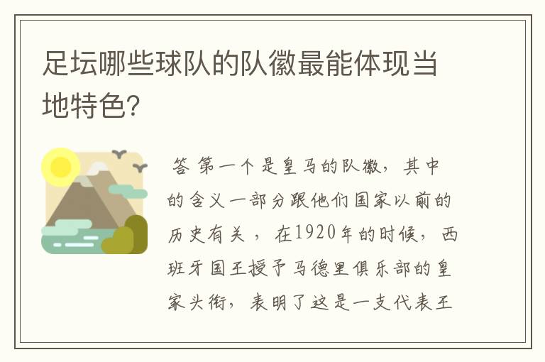 足坛哪些球队的队徽最能体现当地特色?