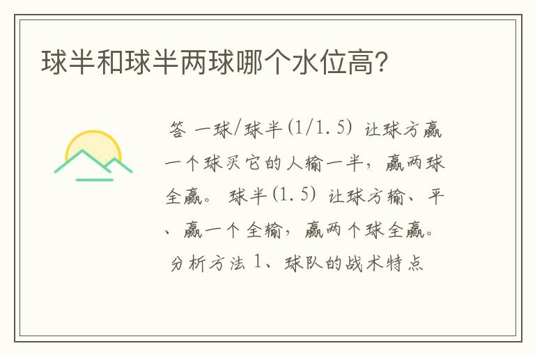 球半和球半两球哪个水位高?