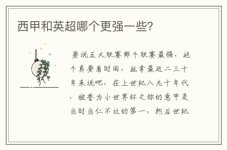 西甲和英超哪个更强一些?