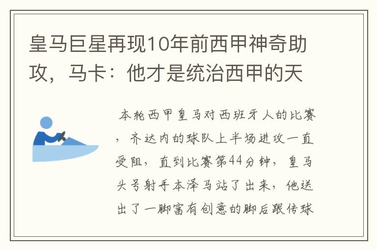 皇马巨星再现10年前西甲神奇助攻,马卡:他才是统治西甲的天才