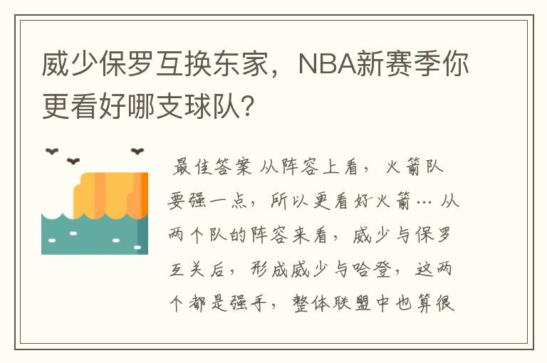 威少保罗互换东家,NBA新赛季你更看好哪支球队?