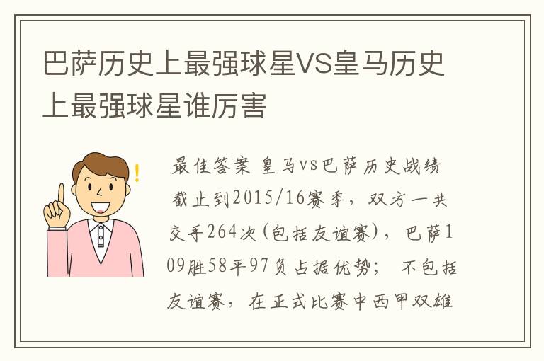 巴萨历史上最强球星VS皇马历史上最强球星谁厉害