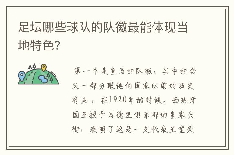 足坛哪些球队的队徽最能体现当地特色?