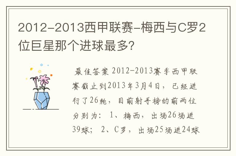 2012-2013西甲联赛-梅西与C罗2位巨星那个进球最多?