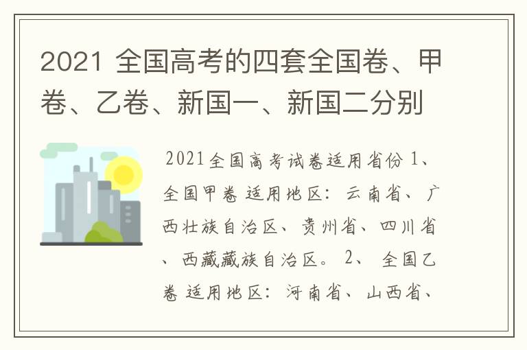 2021 全国高考的四套全国卷、甲卷、乙卷、新国一、新国二分别适用于哪些省份?