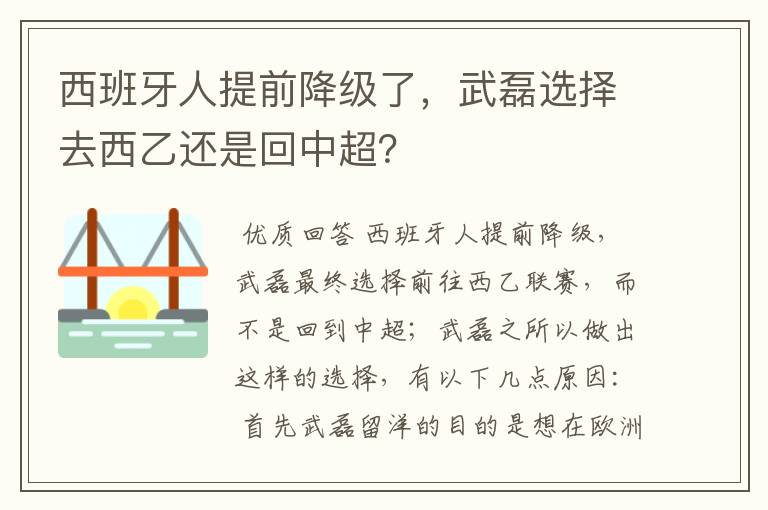 西班牙人提前降级了，武磊选择去西乙还是回中超？