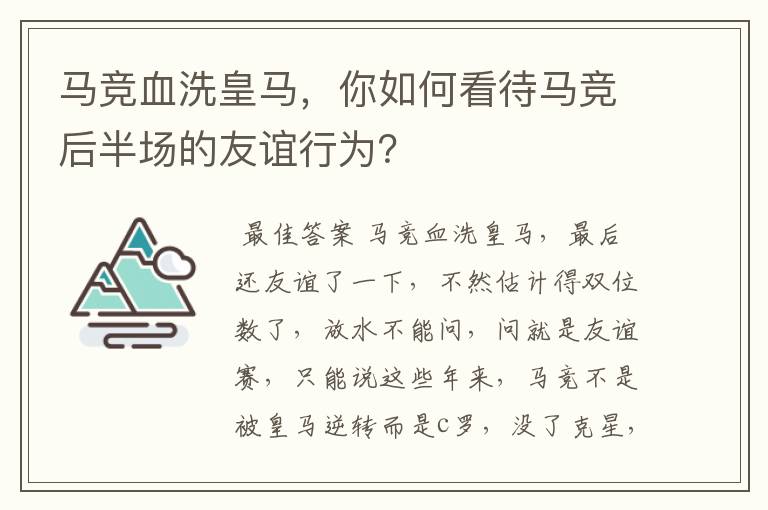 马竞血洗皇马,你如何看待马竞后半场的友谊行为?