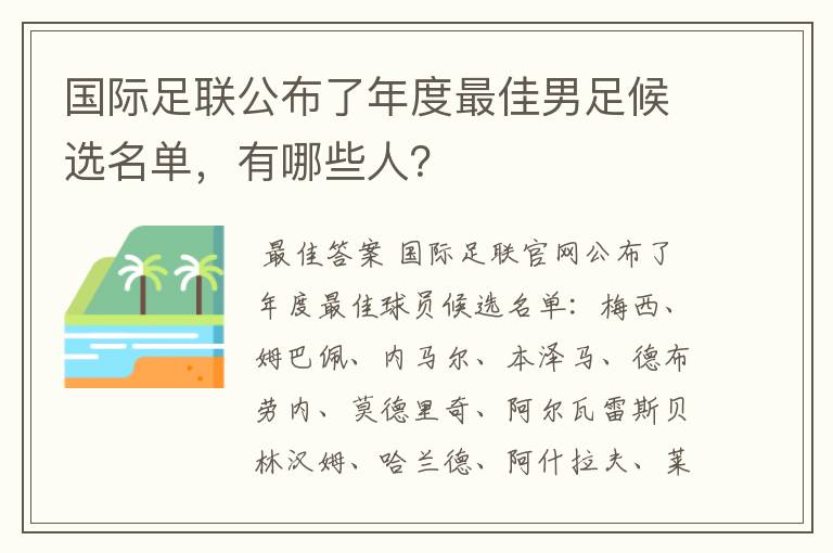 国际足联公布了年度最佳男足候选名单,有哪些人?